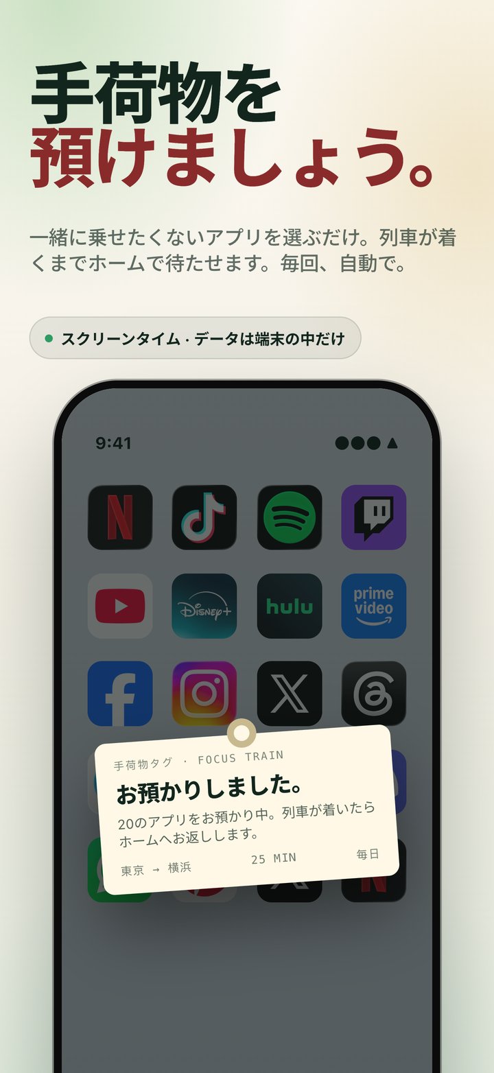 集中トレインの手荷物預かり：選んだアプリはスクリーンタイムで列車が着くまでホームで待つ